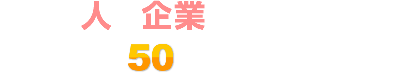 人と企業をつなぐクリエイト50年間の媒体づくり