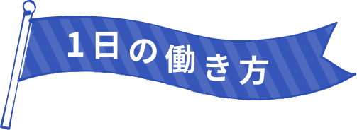 1日の働き方
