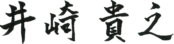 井崎貴之