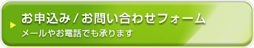 お申込み/お問い合わせフォーム。メールやお電話でも承ります。
